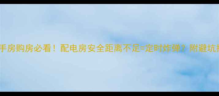图片 💡二手房购房必看！配电房安全距离不足=定时炸弹？附避坑指南1
