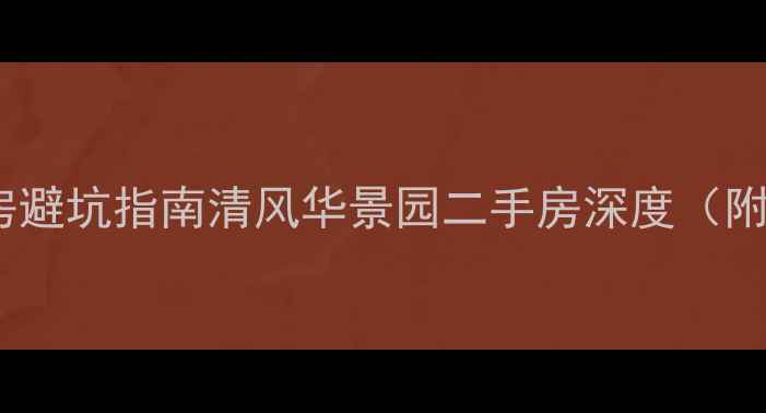 图片 💡北京学区房避坑指南清风华景园二手房深度（附购房攻略）1