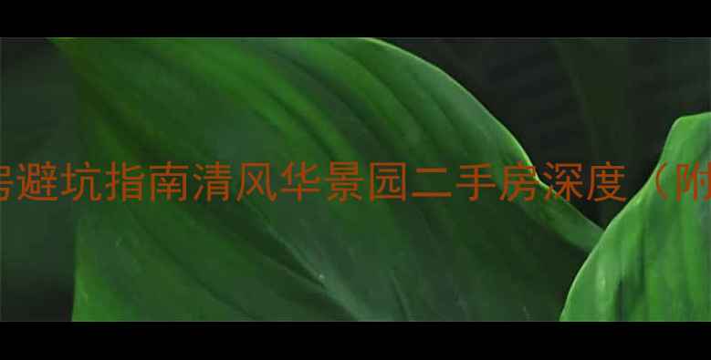 图片 💡北京学区房避坑指南清风华景园二手房深度（附购房攻略）2