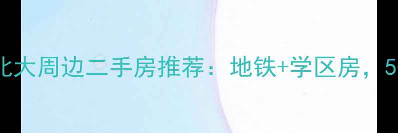 图片 💡北京海淀区北大周边二手房推荐：地铁+学区房，50-150万房源全