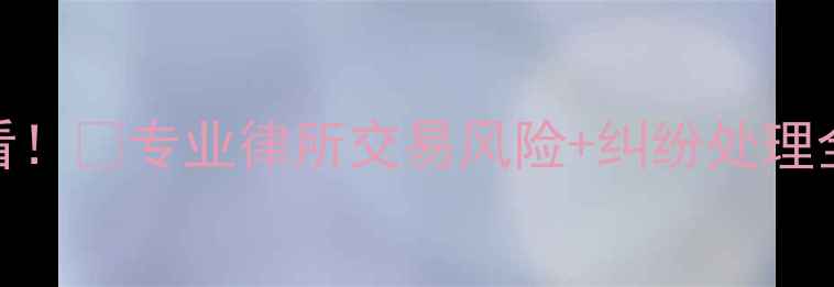 图片 💡南京二手房交易必看！🔥专业律所交易风险+纠纷处理全攻略（附避坑指南）