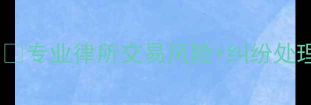 图片 💡南京二手房交易必看！🔥专业律所交易风险+纠纷处理全攻略（附避坑指南）2