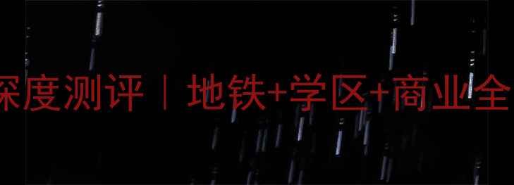 图片 💡南京南航西苑二手房深度测评｜地铁+学区+商业全攻略，附真实房源清单2