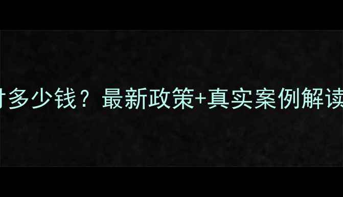 图片 💡合川二手房首付多少钱？最新政策+真实案例解读，买房前必看！1