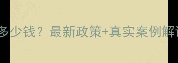 图片 💡合川二手房首付多少钱？最新政策+真实案例解读，买房前必看！2