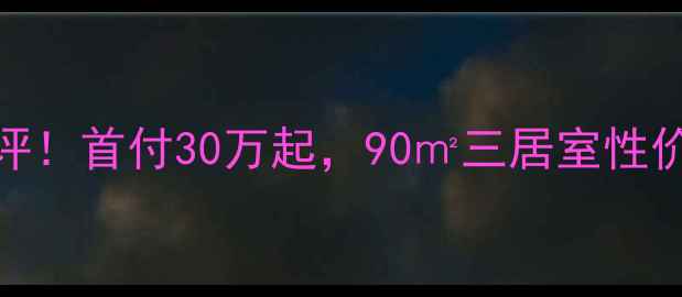 图片 💡固安孔雀城大湖二手房真实测评！首付30万起，90㎡三居室性价比之王，附最新房价和学区攻略