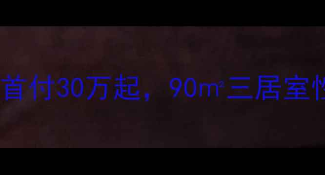 图片 💡固安孔雀城大湖二手房真实测评！首付30万起，90㎡三居室性价比之王，附最新房价和学区攻略1