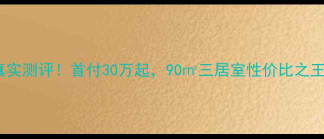 图片 💡固安孔雀城大湖二手房真实测评！首付30万起，90㎡三居室性价比之王，附最新房价和学区攻略2