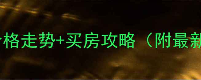 图片 💡安阳二手房价格走势+买房攻略（附最新楼盘参考价）1