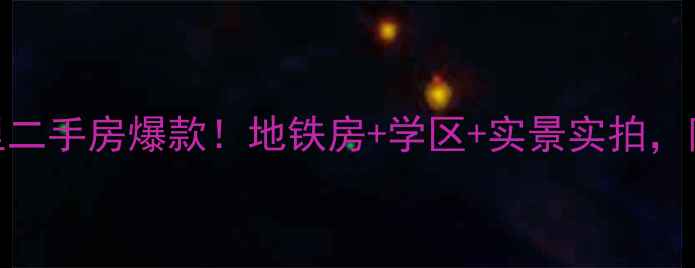 图片 💡工农村堰滨里二手房爆款！地铁房+学区+实景实拍，附内部装修攻略