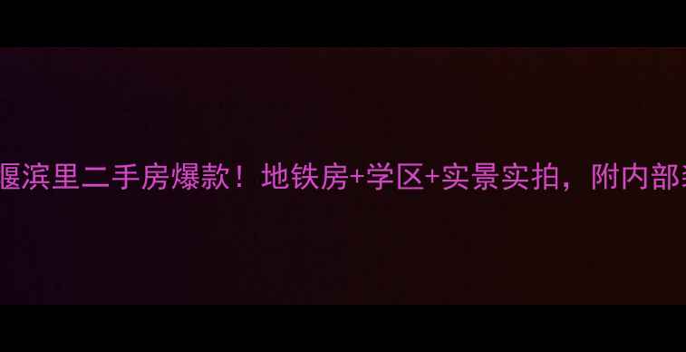 图片 💡工农村堰滨里二手房爆款！地铁房+学区+实景实拍，附内部装修攻略1