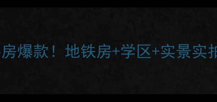 图片 💡工农村堰滨里二手房爆款！地铁房+学区+实景实拍，附内部装修攻略2