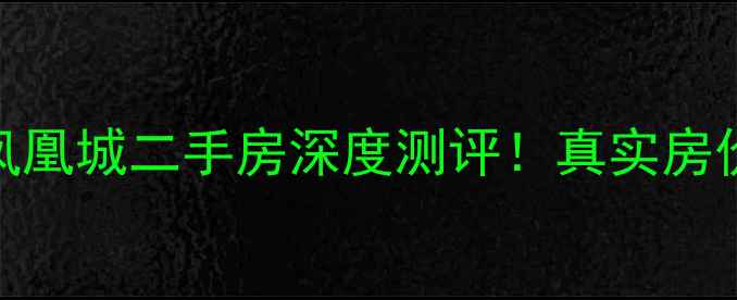 图片 💡广州新塘碧桂园凤凰城二手房深度测评！真实房价+学区攻略全公开1