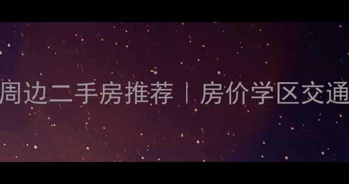 图片 💡昆明飞马玻璃厂周边二手房推荐｜房价学区交通全（附避坑指南）