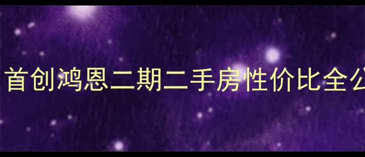 图片 💡江北区宝藏盘深度｜首创鸿恩二期二手房性价比全公开！附购房避坑指南1
