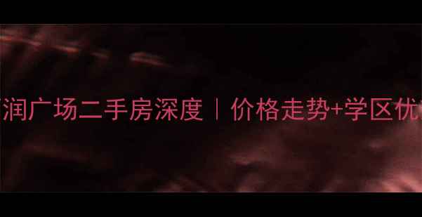 图片 💡沭阳雨润广场二手房深度｜价格走势+学区优势全公开