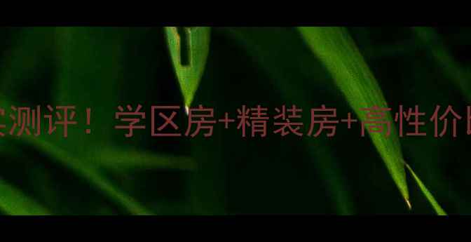 图片 💡洛阳中南世纪城二手房真实测评！学区房+精装房+高性价比，90后都在关注的宝藏楼盘