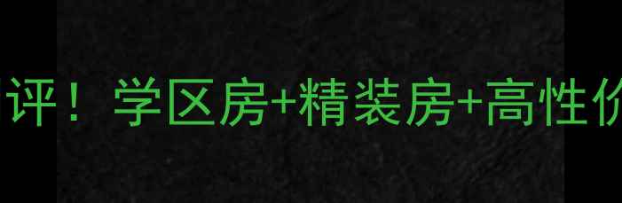 图片 💡洛阳中南世纪城二手房真实测评！学区房+精装房+高性价比，90后都在关注的宝藏楼盘1