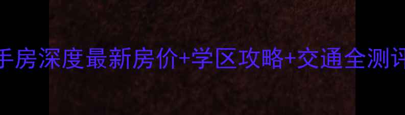 图片 💡济南水天福苑二手房深度最新房价+学区攻略+交通全测评！附购房避坑指南
