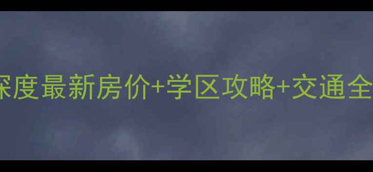 图片 💡济南水天福苑二手房深度最新房价+学区攻略+交通全测评！附购房避坑指南1