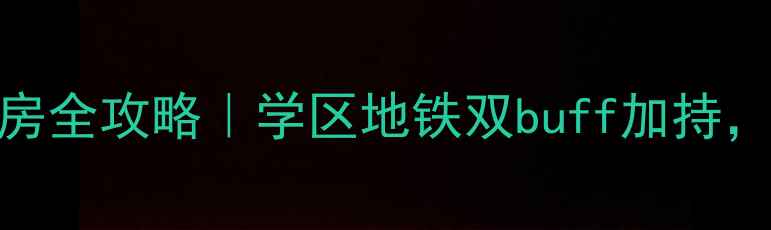 图片 💡浙江临安燕东园二手房全攻略｜学区地铁双buff加持，手把手教你抄底上车！