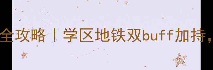 图片 💡浙江临安燕东园二手房全攻略｜学区地铁双buff加持，手把手教你抄底上车！2