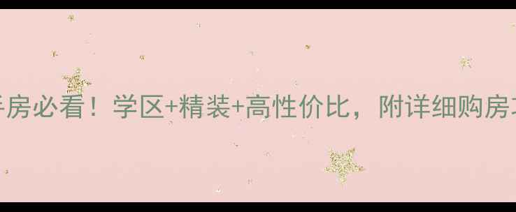 图片 💡淮安瑞安花园二手房必看！学区+精装+高性价比，附详细购房攻略（附最新房价）