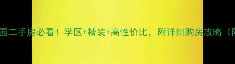 图片 💡淮安瑞安花园二手房必看！学区+精装+高性价比，附详细购房攻略（附最新房价）1