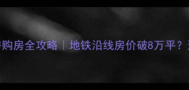 图片 💡深圳福永镇二手房购房全攻略｜地铁沿线房价破8万平？这些信息必须知道！