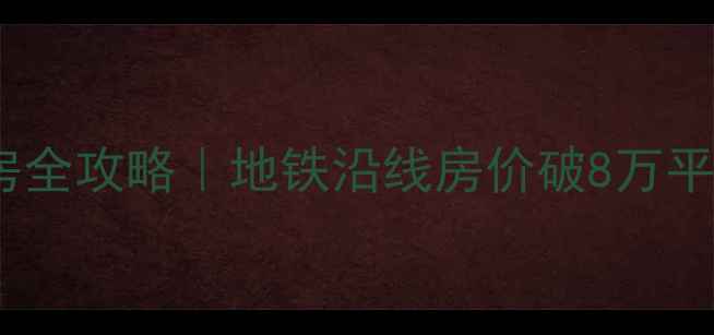 图片 💡深圳福永镇二手房购房全攻略｜地铁沿线房价破8万平？这些信息必须知道！1