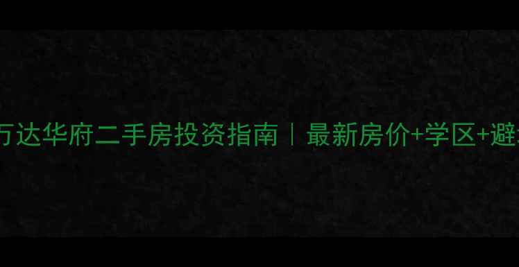 图片 💡潍坊万达华府二手房投资指南｜最新房价+学区+避坑攻略1