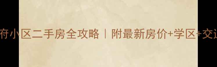 图片 💡石家庄燕府小区二手房全攻略｜附最新房价+学区+交通+避坑指南