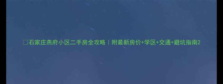 图片 💡石家庄燕府小区二手房全攻略｜附最新房价+学区+交通+避坑指南2