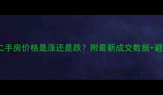 图片 💡花都二手房价格是涨还是跌？附最新成交数据+避坑指南2