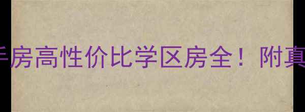 图片 💡莱西岸芷汀兰二手房高性价比学区房全！附真实成交价+避坑指南
