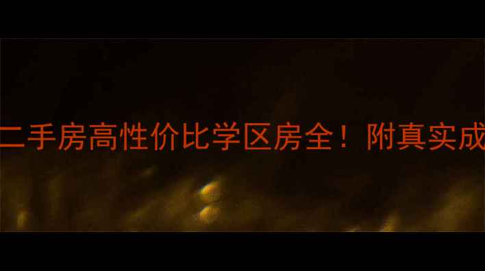 图片 💡莱西岸芷汀兰二手房高性价比学区房全！附真实成交价+避坑指南1