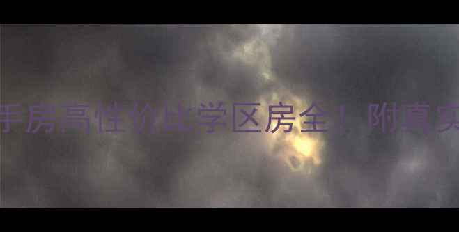 图片 💡莱西岸芷汀兰二手房高性价比学区房全！附真实成交价+避坑指南2