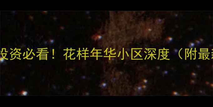 图片 💡衡阳二手房投资必看！花样年华小区深度（附最新房价趋势）1