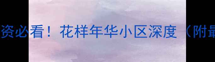 图片 💡衡阳二手房投资必看！花样年华小区深度（附最新房价趋势）2