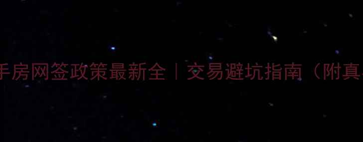 图片 💡西安二手房网签政策最新全｜交易避坑指南（附真实案例）1
