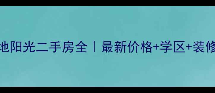 图片 💡重庆圣地阳光二手房全｜最新价格+学区+装修攻略🏷️
