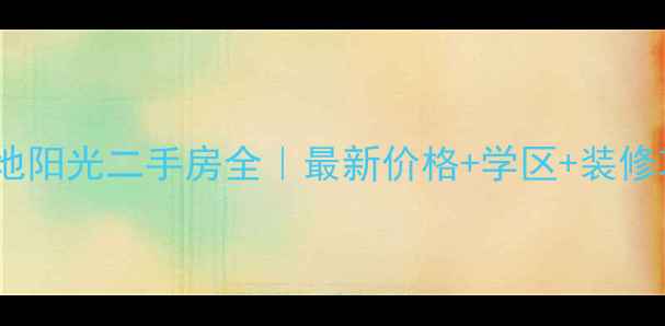 图片 💡重庆圣地阳光二手房全｜最新价格+学区+装修攻略🏷️1