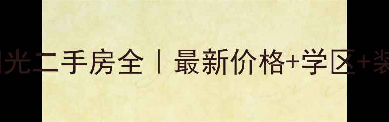 图片 💡重庆圣地阳光二手房全｜最新价格+学区+装修攻略🏷️2