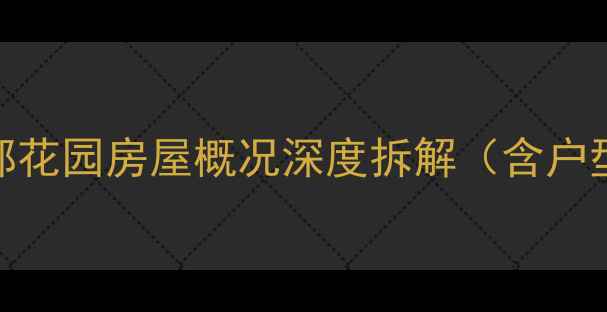 图片 💡金都花园房屋概况深度拆解（含户型图）