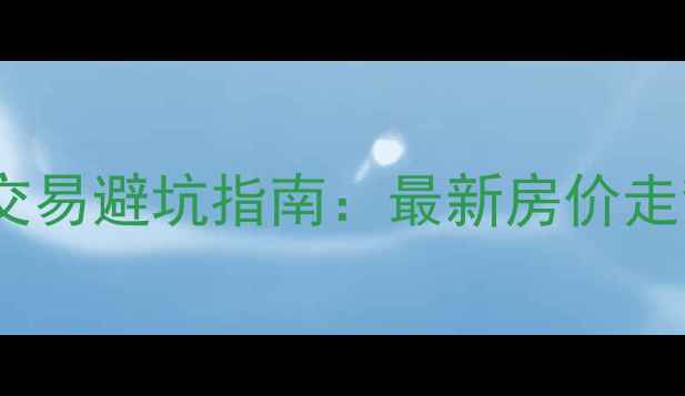 图片 💥夏津县二手房交易避坑指南：最新房价走势+学区房全攻略