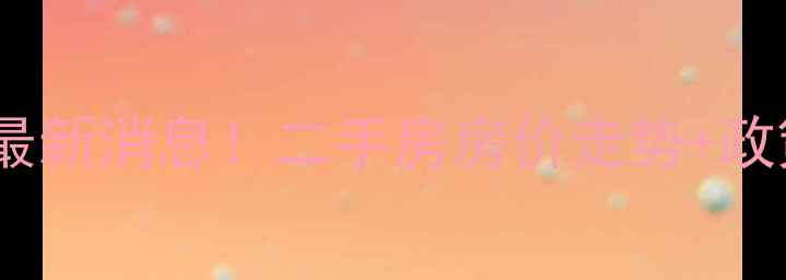 图片 💥长沙砂子塘小区拆迁最新消息！二手房房价走势+政策解读（附避坑指南）2