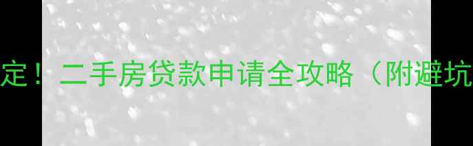 图片 💰5步搞定！二手房贷款申请全攻略（附避坑指南）1