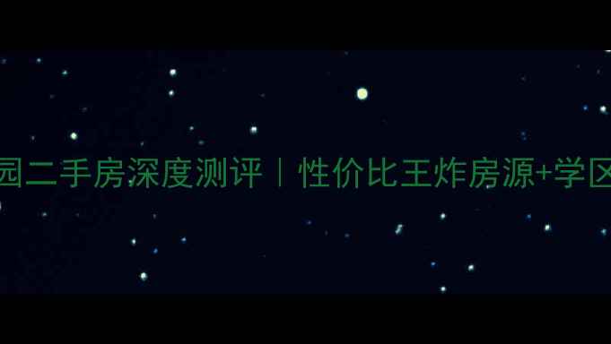 图片 💰东营港港城花园二手房深度测评｜性价比王炸房源+学区房+地铁房全！1