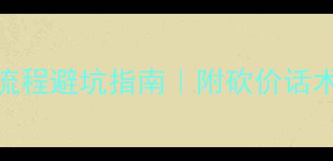 图片 💰买二手房中介费多少？全流程避坑指南｜附砍价话术+费用清单（附真实案例）1