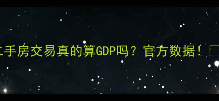 图片 💰二手房交易真的算GDP吗？官方数据！🔥📊2